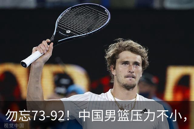 勿忘73-92！中国男篮压力不小，曾惨败日本，用好这3人，将成关键